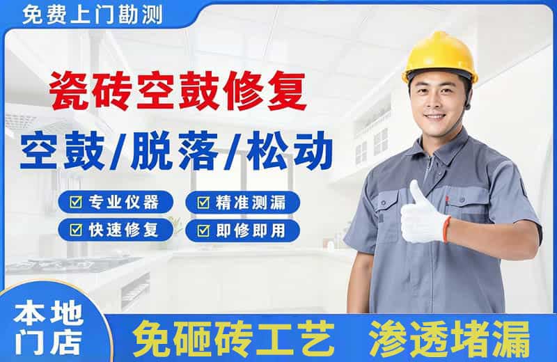 兴文瓷砖空鼓修复