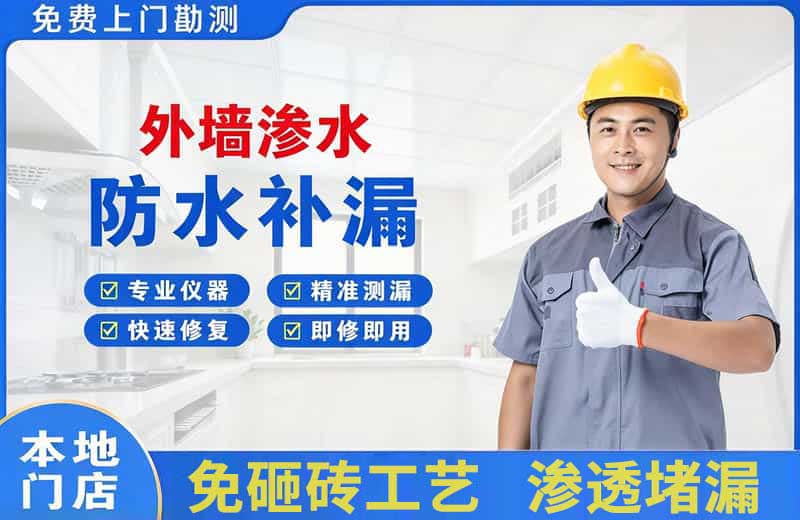 兴文外墙渗水维修