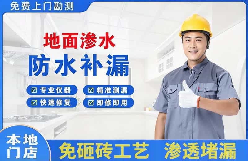 兴文地面渗水维修
