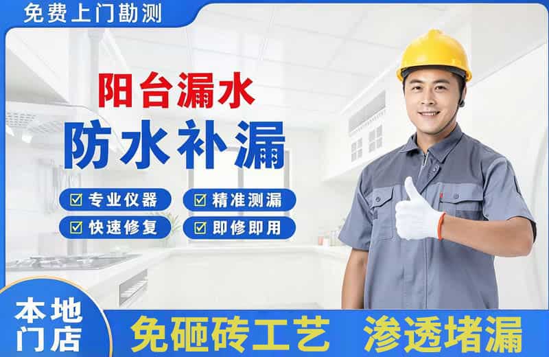 兴文阳台漏水维修