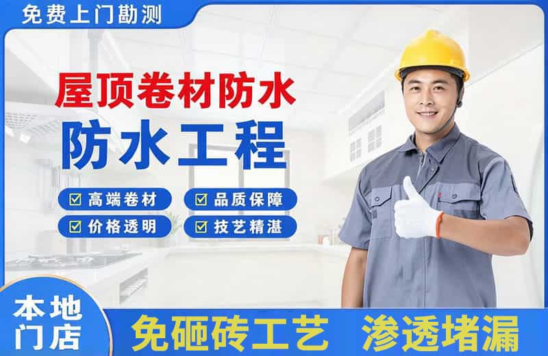 兴文屋顶卷材防水
