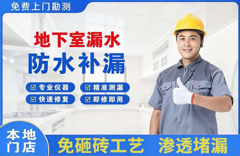 兴文地下室漏水维修