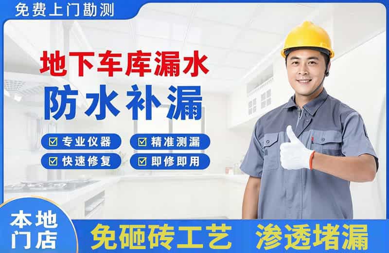兴文地下车库漏水维修