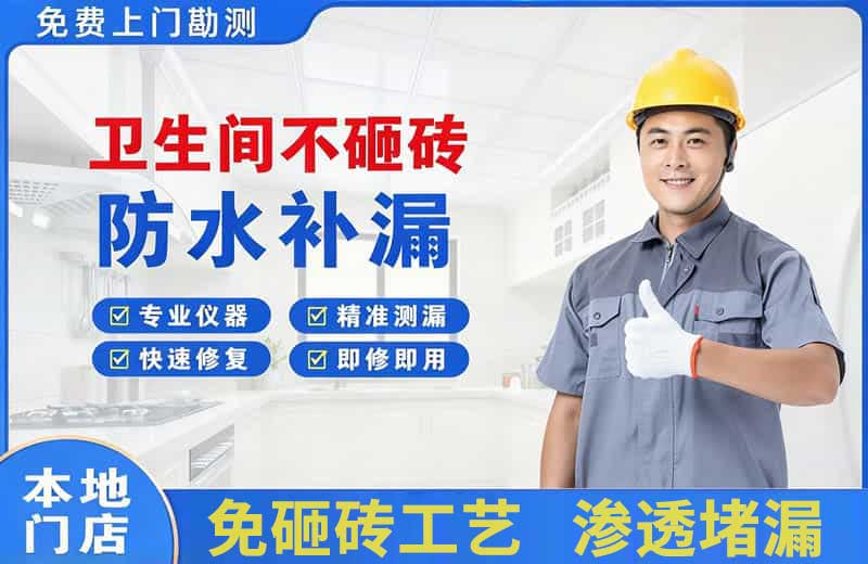 兴文卫生间不砸砖修补漏水